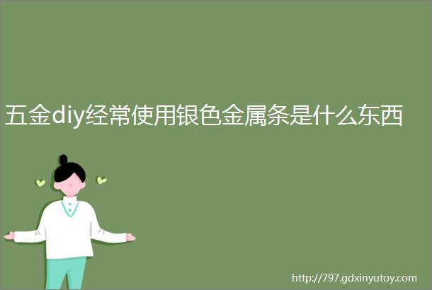 五金diy经常使用银色金属条是什么东西