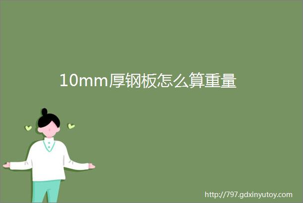 10mm厚钢板怎么算重量