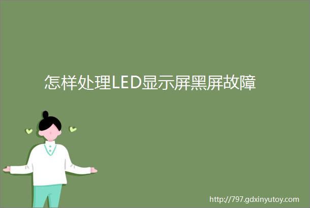 怎样处理LED显示屏黑屏故障