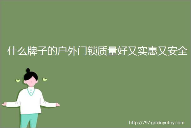 什么牌子的户外门锁质量好又实惠又安全