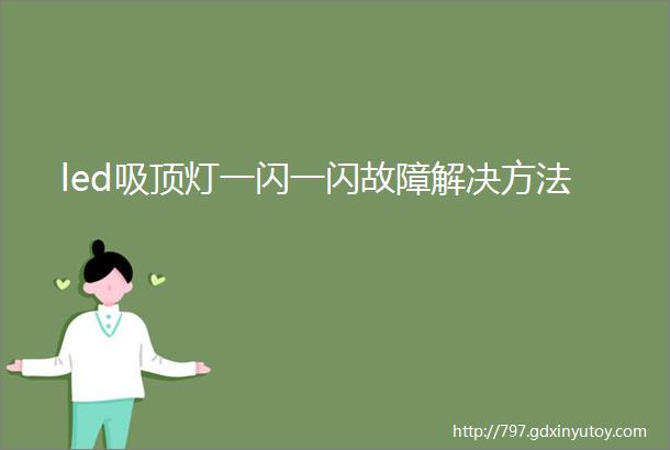 led吸顶灯一闪一闪故障解决方法