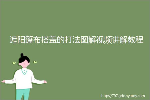 遮阳篷布搭盖的打法图解视频讲解教程