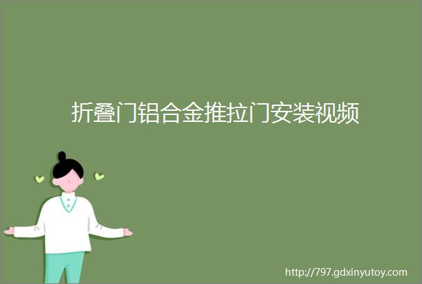 折叠门铝合金推拉门安装视频