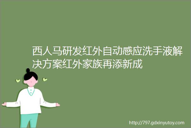 西人马研发红外自动感应洗手液解决方案红外家族再添新成