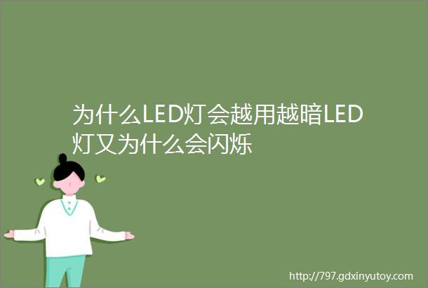 为什么LED灯会越用越暗LED灯又为什么会闪烁