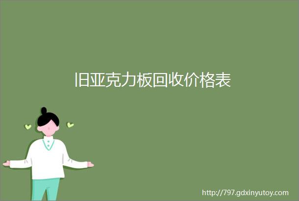 旧亚克力板回收价格表