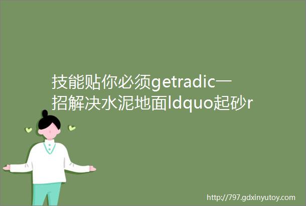 技能贴你必须getradic一招解决水泥地面ldquo起砂rdquo