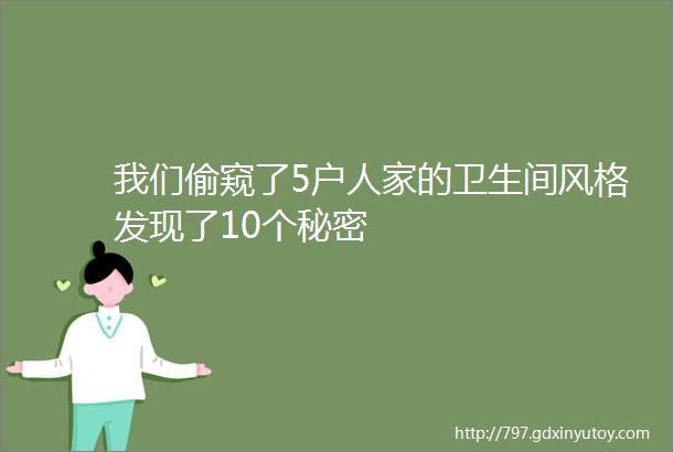 我们偷窥了5户人家的卫生间风格发现了10个秘密