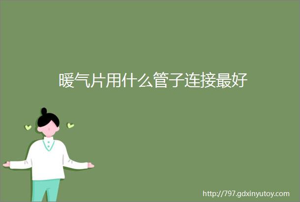 暖气片用什么管子连接最好