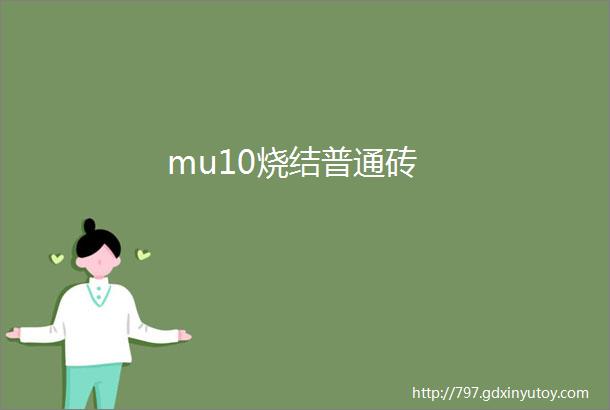 mu10烧结普通砖