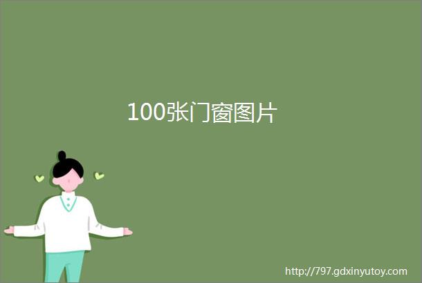 100张门窗图片