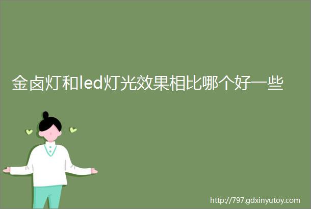 金卤灯和led灯光效果相比哪个好一些