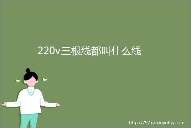 220v三根线都叫什么线