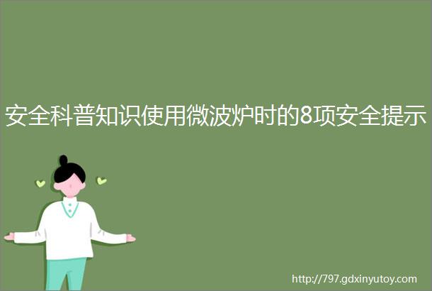 安全科普知识使用微波炉时的8项安全提示