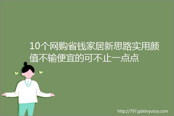 10个网购省钱家居新思路实用颜值不输便宜的可不止一点点