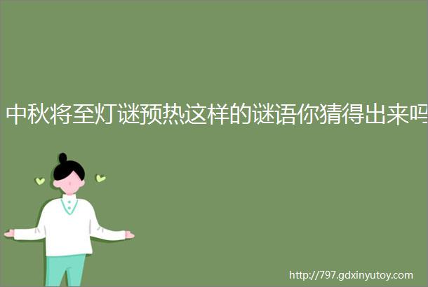 中秋将至灯谜预热这样的谜语你猜得出来吗