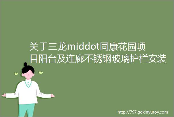 关于三龙middot同康花园项目阳台及连廊不锈钢玻璃护栏安装工程招标公告