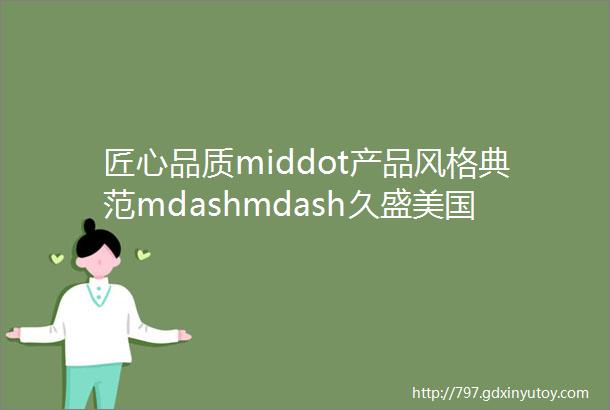 匠心品质middot产品风格典范mdashmdash久盛美国红橡地板