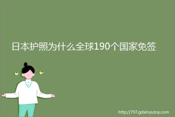 日本护照为什么全球190个国家免签