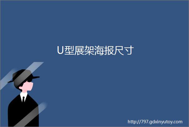 U型展架海报尺寸