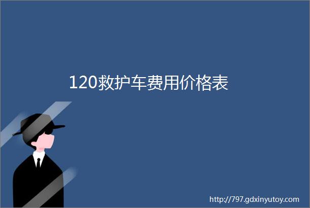 120救护车费用价格表