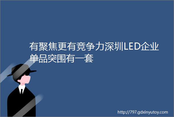 有聚焦更有竞争力深圳LED企业单品突围有一套