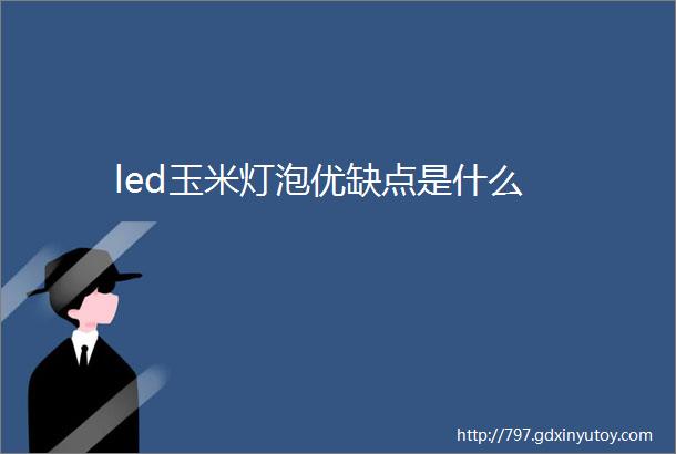 led玉米灯泡优缺点是什么