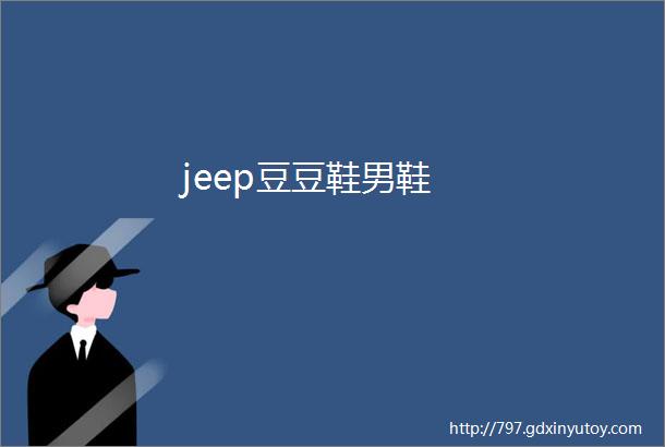 jeep豆豆鞋男鞋