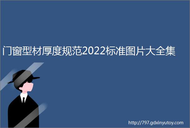 门窗型材厚度规范2022标准图片大全集