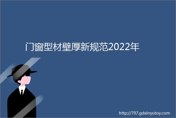 门窗型材壁厚新规范2022年