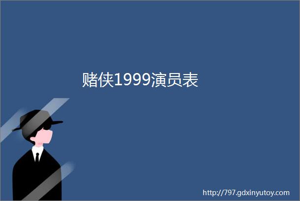 赌侠1999演员表