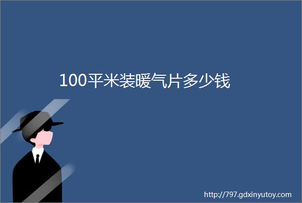 100平米装暖气片多少钱