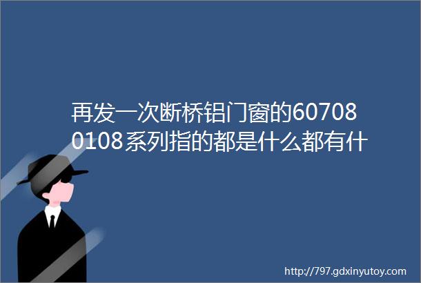 再发一次断桥铝门窗的607080108系列指的都是什么都有什么区别