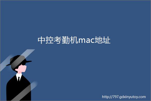 中控考勤机mac地址