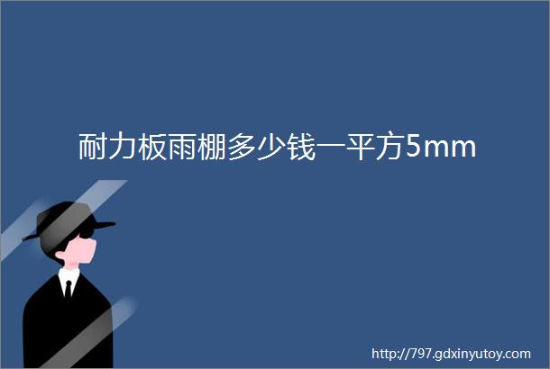 耐力板雨棚多少钱一平方5mm