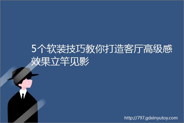 5个软装技巧教你打造客厅高级感效果立竿见影