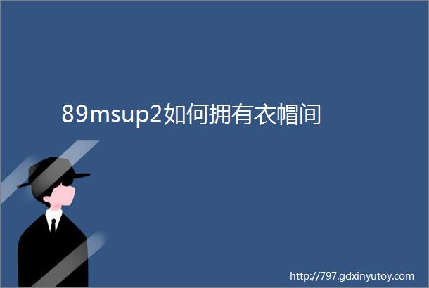 89msup2如何拥有衣帽间