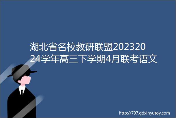 湖北省名校教研联盟20232024学年高三下学期4月联考语文试题