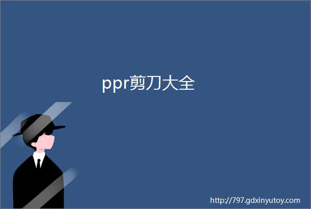 ppr剪刀大全