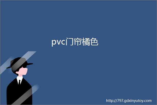 pvc门帘橘色