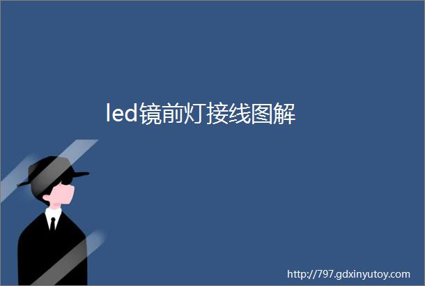 led镜前灯接线图解