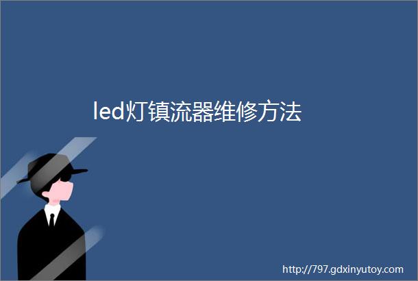 led灯镇流器维修方法