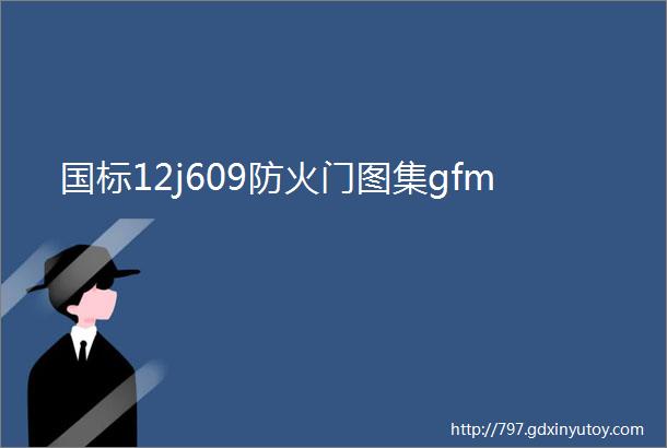 国标12j609防火门图集gfm