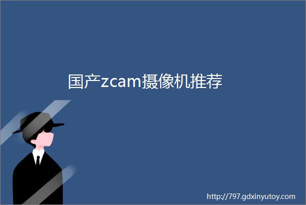 国产zcam摄像机推荐