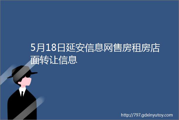 5月18日延安信息网售房租房店面转让信息