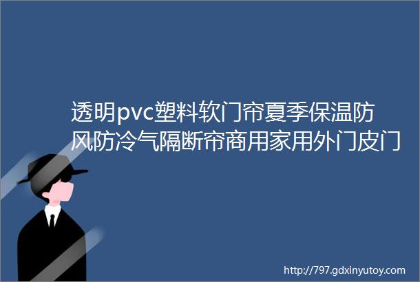 透明pvc塑料软门帘夏季保温防风防冷气隔断帘商用家用外门皮门帘