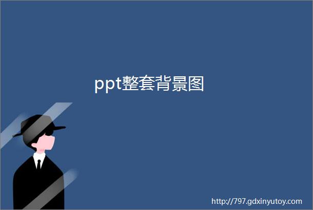 ppt整套背景图