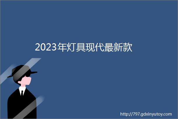 2023年灯具现代最新款