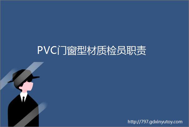 PVC门窗型材质检员职责