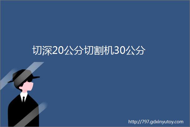 切深20公分切割机30公分